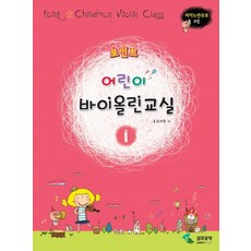 포인트어린이 바이올린교실 1:피아노반주보 포함, 삼호뮤직, 편집부 저