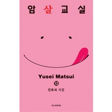 암살교실 13, 학산문화사