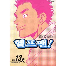 헬프맨. 13, 학산문화사