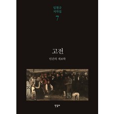 古典： 人類的系譜學, 林哲圭 著, 한길사