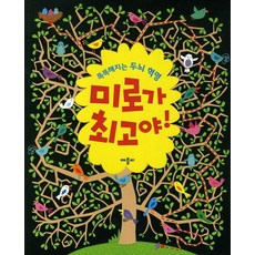 똑똑해지는 두뇌 혁명미로가 최고야, 애플비