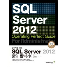 Y 寫給管理員的SQL Sever 2012營運完美指南