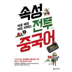 바로 배워 바로 써먹는속성 전투 중국어, 넥서스CHINESE