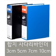 희망화일 합지 사다리바인더 3cm 5cm 7cm 10cm, 청색10cm, 1개