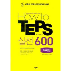 HOW TO TEPS 실전 600 (독해편):출제 원리와 해법 정답이 보이는, 넥서스