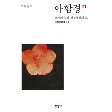 學潭評釋阿含經 11： 出家之路與世間生活之道, 한길사