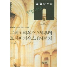 菲利普·沙夫教會史全集 5： 從格列高利七世到波尼法爵八世, CH圖書(Christian Digest)
