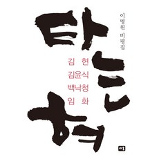 타는 혀:이명원 비평집, 새움, 이명원 저