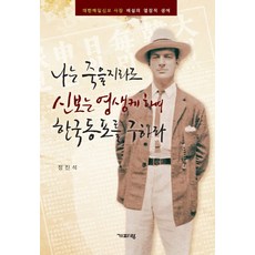 Guiparang 我雖死 也要使新報永生 拯救韓國同胞： 大韓每日申報社長裴說的熱情生涯, 鄭鎮奭 著