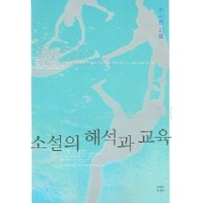 소설의 해석과 교육, 문학과지성사