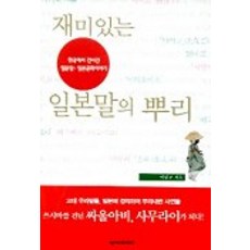 재미있는 일본말의 뿌리, 넥서스, 이남교