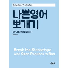 나쁜영어 뽀개기:영어 모국어처럼 이해하기, 지식과감성