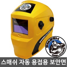 스매쉬 자동용접면 보안면, 1개