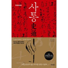 Yukbi 四通(韓日對照普及版)：1500年前寫下的'歷史是什麼', 柳志奇 著/吳恒寧 譯