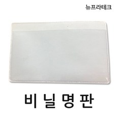 뉴프라테크 비닐명판 박스명판, 4호