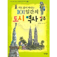 지도 없이 떠나는 101일간의 도시 역사 일주, 영교출판, 없음