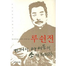 루쉰전:기꺼이 아이들의 소가 되리라, 다섯수레, 왕스징 저/신영복,유세종 공역