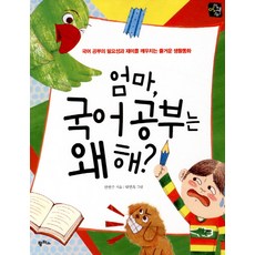 媽媽 為什麼要學國語： 領悟國語學習的必要性與趣味的愉快生活童話, 潘帕斯