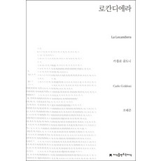 女店主, 卡羅·哥爾多尼, 創造知識的知識