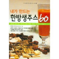 내가 만드는 한방생주스 60, 가림출판사, 김영섭 저