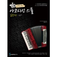 芮讚夏手風琴學校： 入門篇：從初學者到高級演奏者都必備的手風琴聖經, 芮讚夏 著, Samho