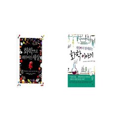 화학으로 이루어진 세상 + 재밌어서 밤새읽는 화학 이야기 [세트상품]