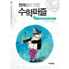 천재들이 만든 수학퍼즐 27 : 오일러가 만든 그래프, 자음과모음, 김은영 저
