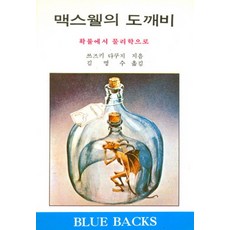 맥스웰의 도깨비:확률에서 물리학으로, 전파과학사, 쓰즈키다쿠지