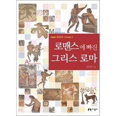 陷入浪漫的希臘羅馬, 金文煥 著, 知性社