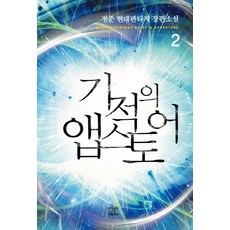 기적의 앱스토어 2:정준 현대판타지 장편소설, 드림북스