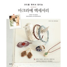 코드를 엮어서 만드는마크라메 액세서리, 이아소