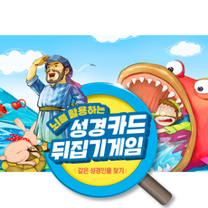 위드지저스 뇌를 활용하는 성경카드뒤집기게임-1set(36매)(주일학교2부 보드게임) 카드뒤집기, 1개