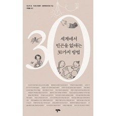 ALma ITALY 消除世界貧窮的30種方法