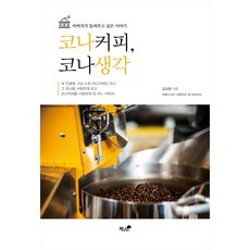 Booknamu 科納咖啡 科納思想：父親想講的故事, 金教文 著
