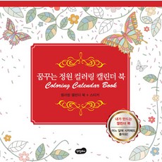 꿈꾸는 정원 컬러링 캘린더 북, 백만문화사, 편집부 저