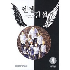 Haksanpub 鶴山文化社 天使傳說 4