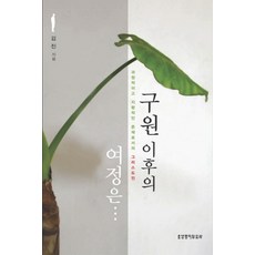 구원 이후의 여정은, 생명의말씀사
