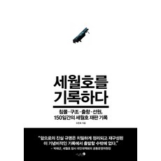 Mizibooks 記錄世越號：沉沒 救援 出航 船員 150天的世越號審判記錄, 吳俊鎬 著