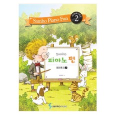 Samho피아노 펀: 레퍼토리 2, 삼호뮤직, 범영숙 저