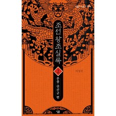 조선왕조실록 2: 문종-연산군 편, 살림, 이성무 저