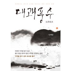 G-WORLD 大瓜風水：透過大瓜風解開風水的邏輯，土地與人類的命運, 好土地