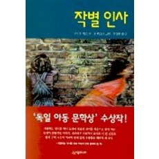 작별 인사, 시공주니어