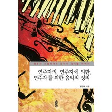 KSI 演奏家為演奏家 由演奏家 為演奏家的音樂定義, 林炫植 著