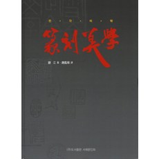 전각미학, 서예문인화, 조성주 역