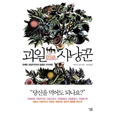 水果獵人：愉快水果主義者的甜蜜知識之旅, 亞當·李斯·高納 著/金宣伶 譯, 生活林