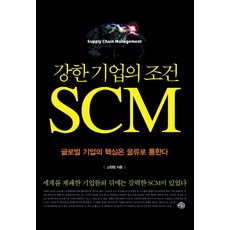 강한기업의 조건 SCM:글로벌 기업의 핵심은 물류로 통한다, 예문, 고창범 저