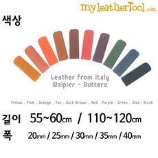 가죽공예 - 이태리 뷰테로 가죽끈 벨트 스트랩 *20~40mm폭으로 재단*, 다크브라운