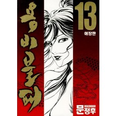 龍飛不敗 13, 鶴山文化社