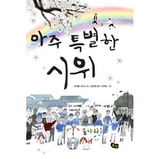 아주 특별한 시위, 풀빛