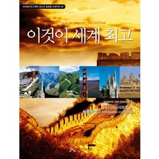 這就是世界第一, 國家地理編輯委員會 著/權昭延 譯/金承惠 監修, 有感覺的書